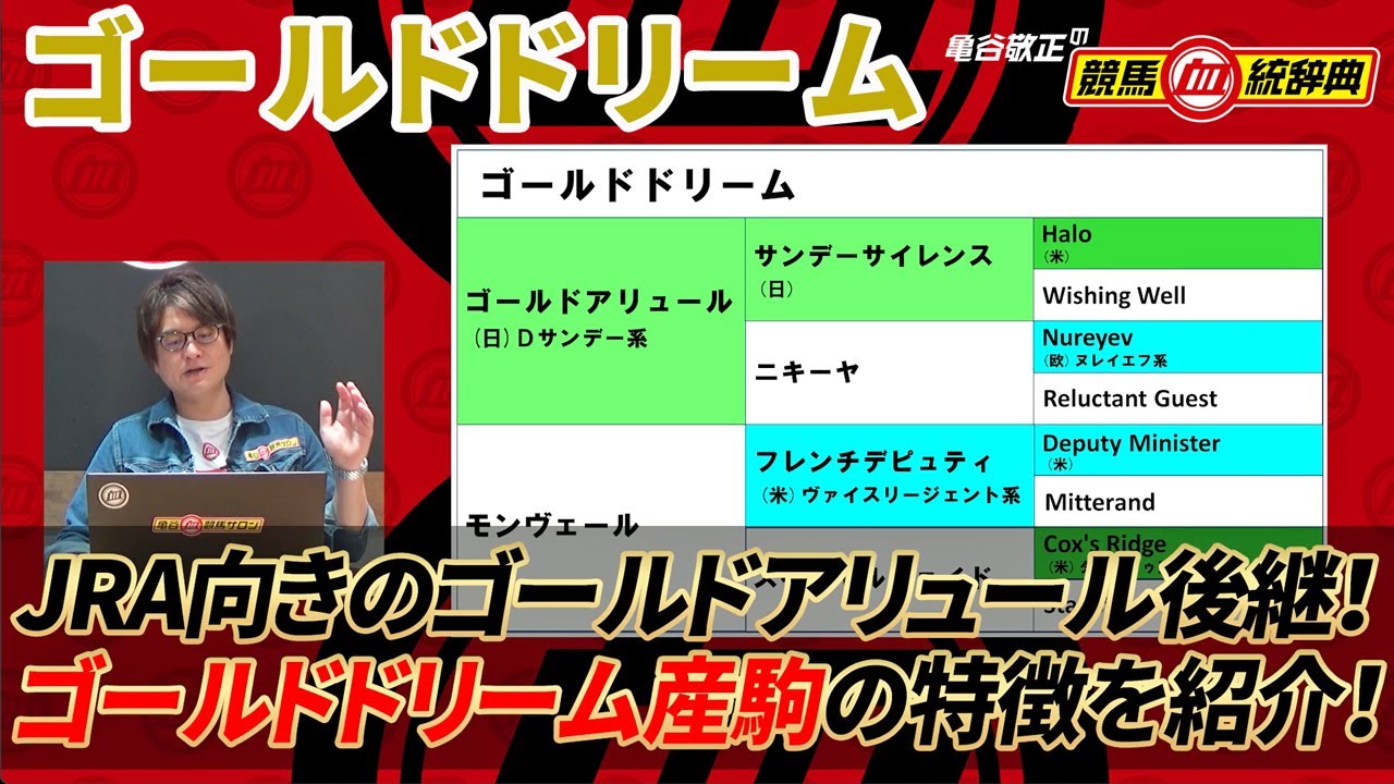 【ゴールドドリーム】ゴールドアリュール後継種牡馬で最上位になる可能性大！