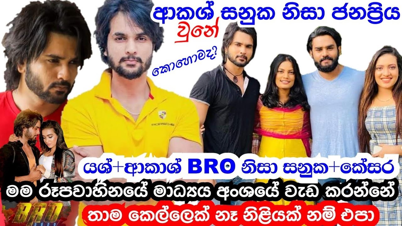 Bro නිසා ආකාශ් ජනප්&zwj;රිය නලුවෙක් වුනේ කොහොමද? Akash Rathnayake Interview | Bro Teledrama