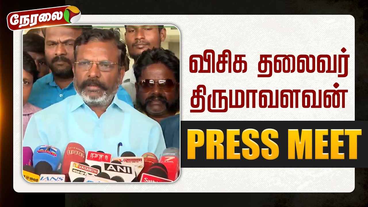 🔴LIVE | Thirumavalavan Speech | விசிக தலைவர் திருமாவளவன் செய்தியாளர் சந்திப்பு | VCK