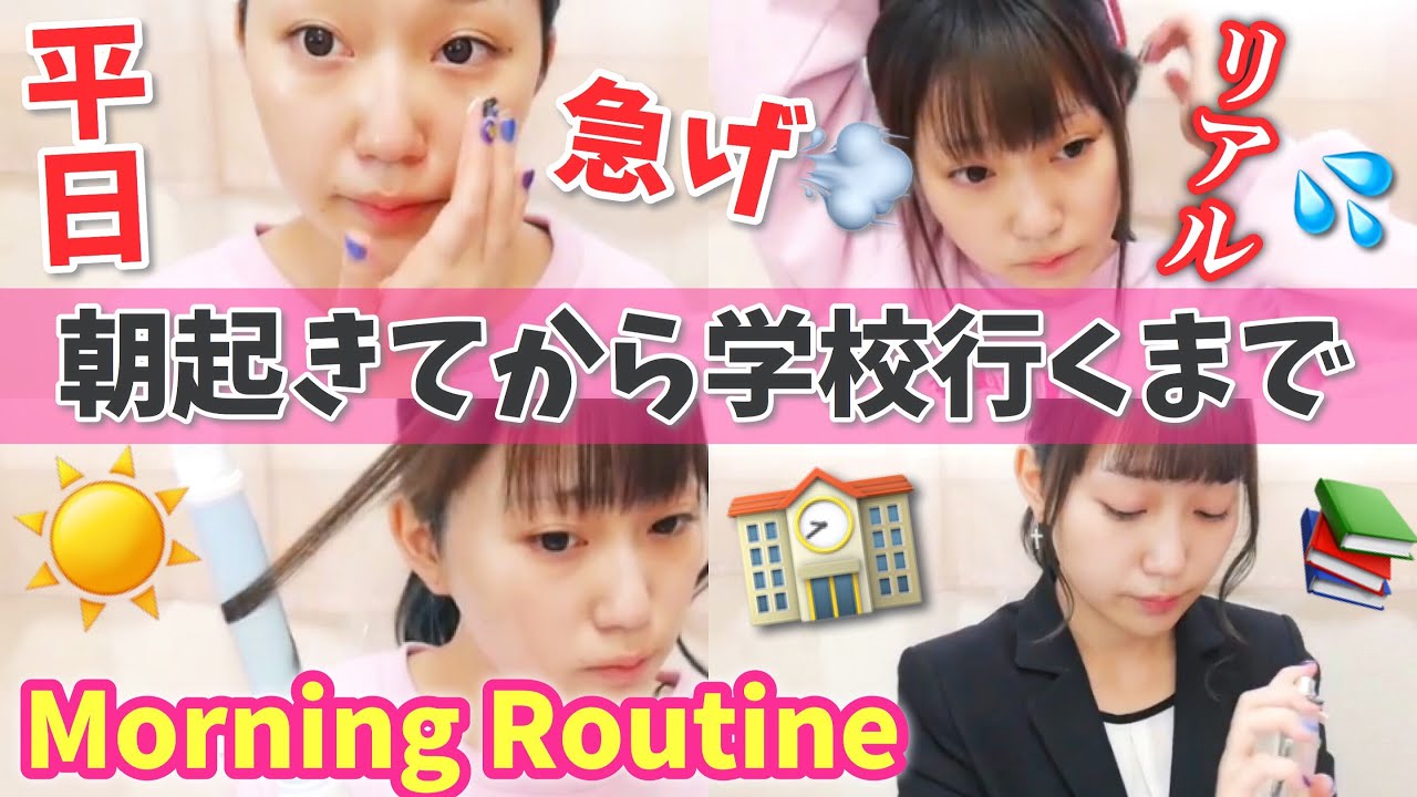 【平日モーニングルーティン】学校行くまでのリアルな朝！急いで準備！専門学生MorningRoutine