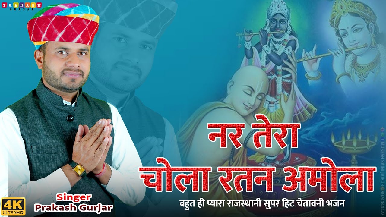 नर तेरा चोला रतन अमोला  | Nar Tera Chola Ratan Amola ,Prakash Gurjar | चेतावनी भजन,Rajasthani Bhajan