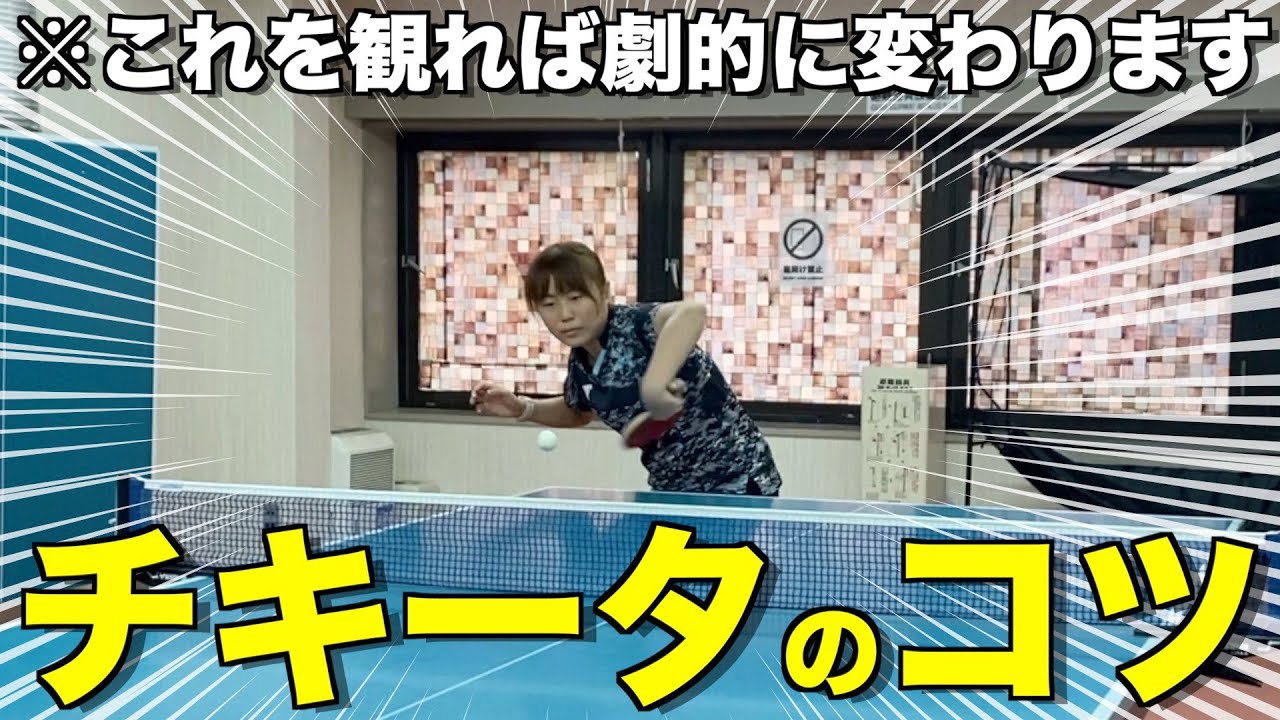 【卓球】馬場コーチに学ぶ☆チキータのコツ