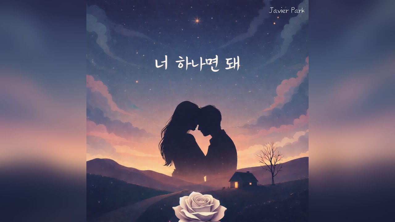 [Official Audio] Javier Park – 너 하나면 돼 (You’re all I need)