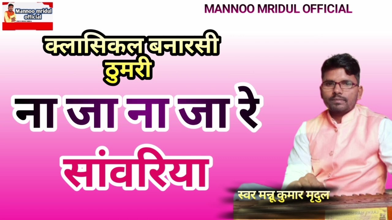 ना जा ना जा रे||ना जा सांवरिया||क्लासिकल भजन|| #MannuMridul