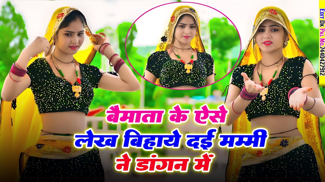 बै माता के ऐसे लेख बिहाये दई मम्मी ने डांगन में || New gurjar rasiya || instgram viral || Bai mata 