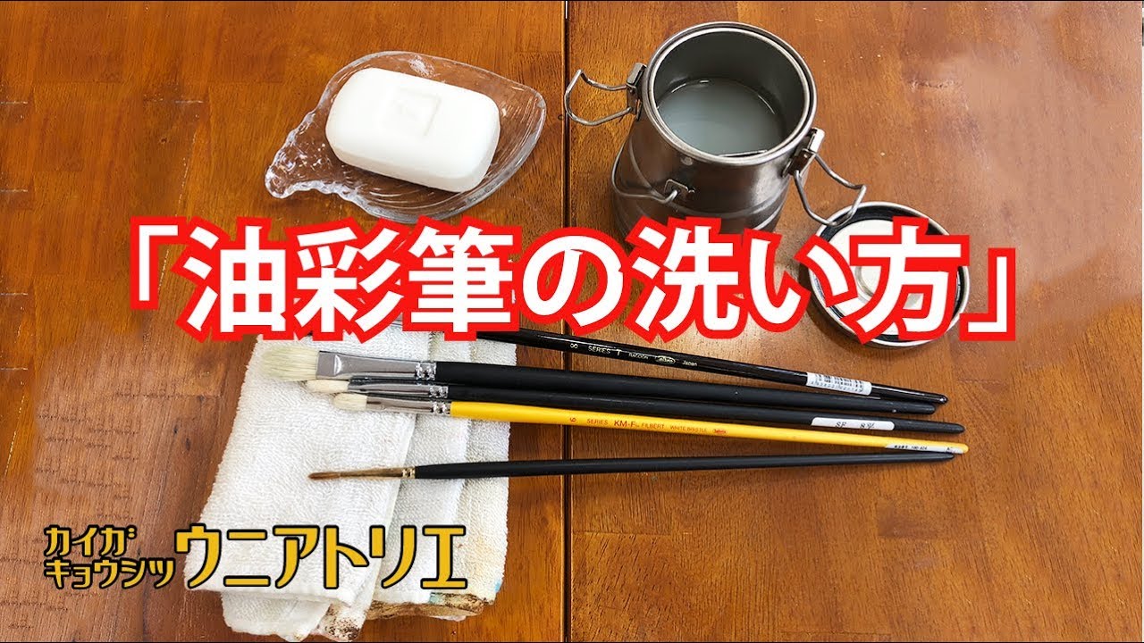 油彩筆の洗い方【新潟の油絵教室】初心者の方へ 字幕付