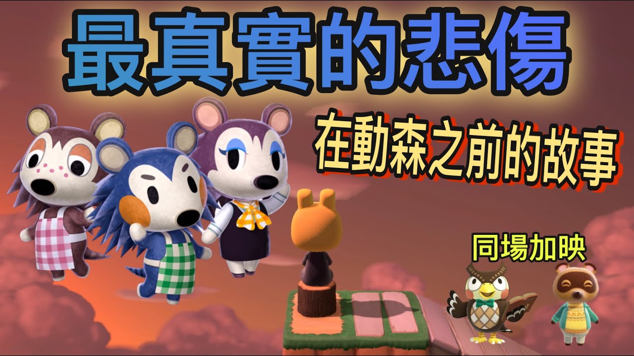 【動森解密】在動森之前的故事！三姊妹的愛恨情仇！為何狸克如此愛錢？麻兒曾經討厭過傅達！- 是洋蔥！這集我加了洋蔥！！動物森友會