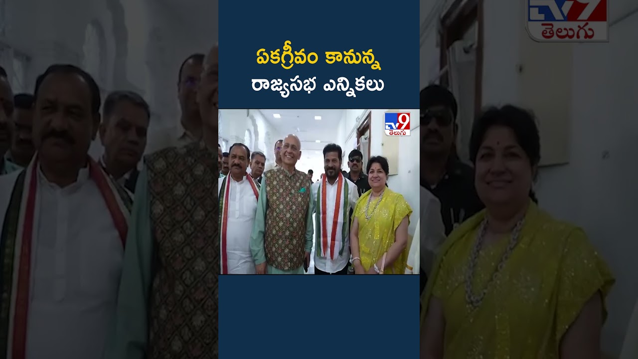 Rajya Sabha Elections 2026 : ఏకగ్రీవం కానున్న రాజ్యసభ ఎన్నికలు - TV9