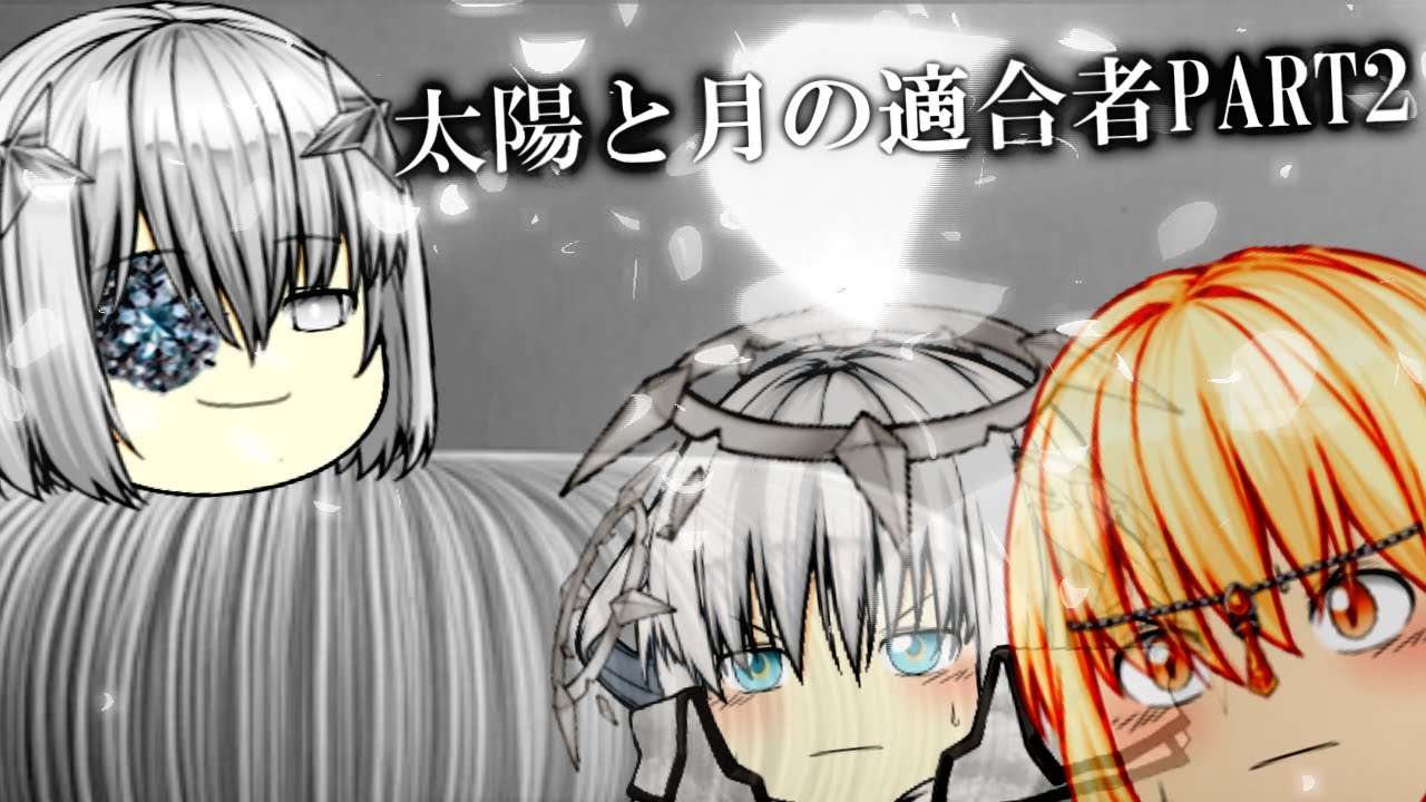 太陽と月の適合者PART2（ショートストーリー）