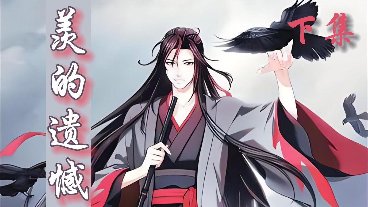 一口氣看完145分鐘短篇【忘羨】《羨的遺憾》下集：　找了幾個月的人，出現在他面前，他是有多麼的欣喜。他嘴笨，明明是擔憂，卻被魏嬰理解錯了。那個時候，魏嬰說：藍忘機，你以為你是誰。