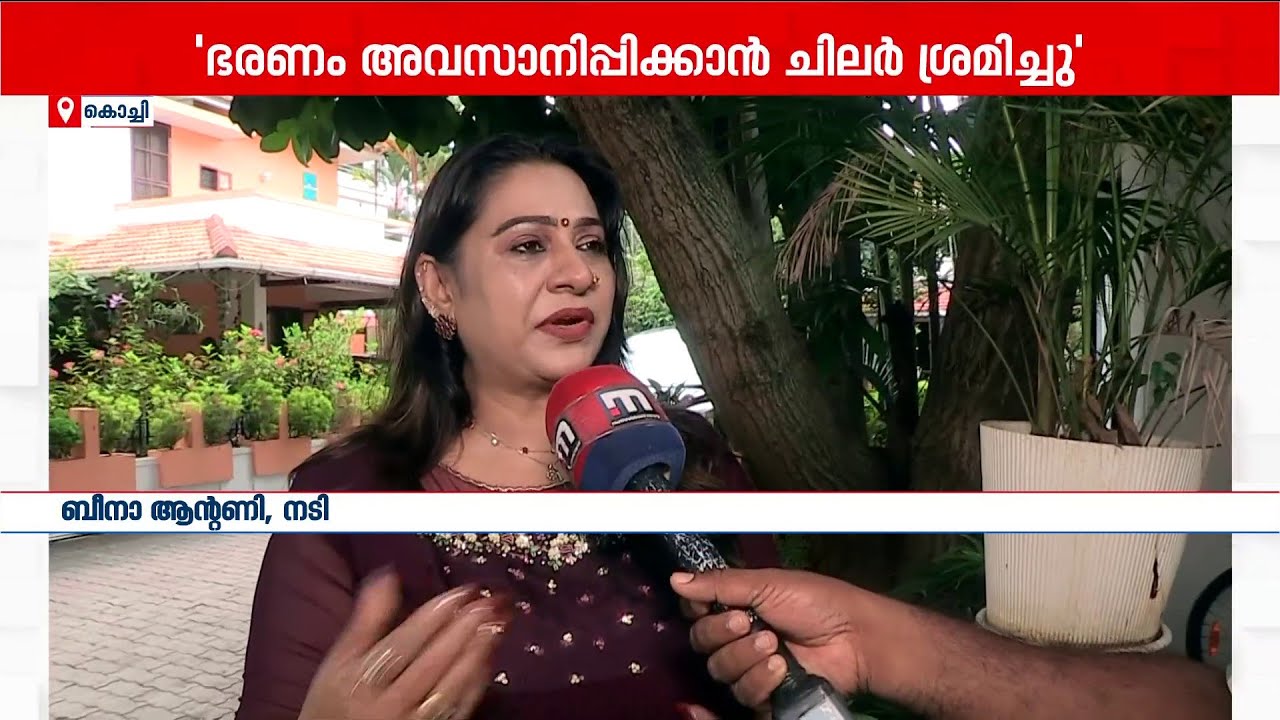 AMMAയിലെ തർക്കം; ഭരണസമിതിയുടെ പരിചയക്കുറവ് മൂലം പാളിച്ചകൾ സംഭവിച്ചു | Beena Antony | AMMA