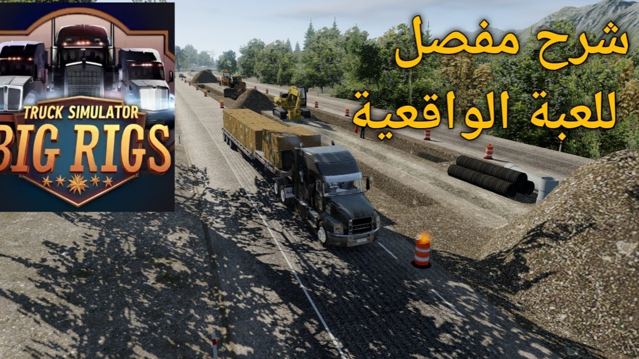 شرح كامل لعبة محاكي الشاحنات الواقعية 🔥 truck simulator big rigs
