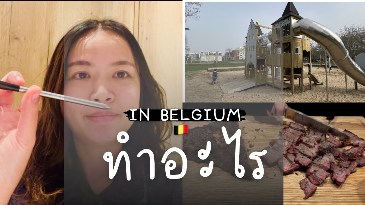 Ep.58 : วันหยุด แม่บ้านเบลเยี่ยมทำอะไร?