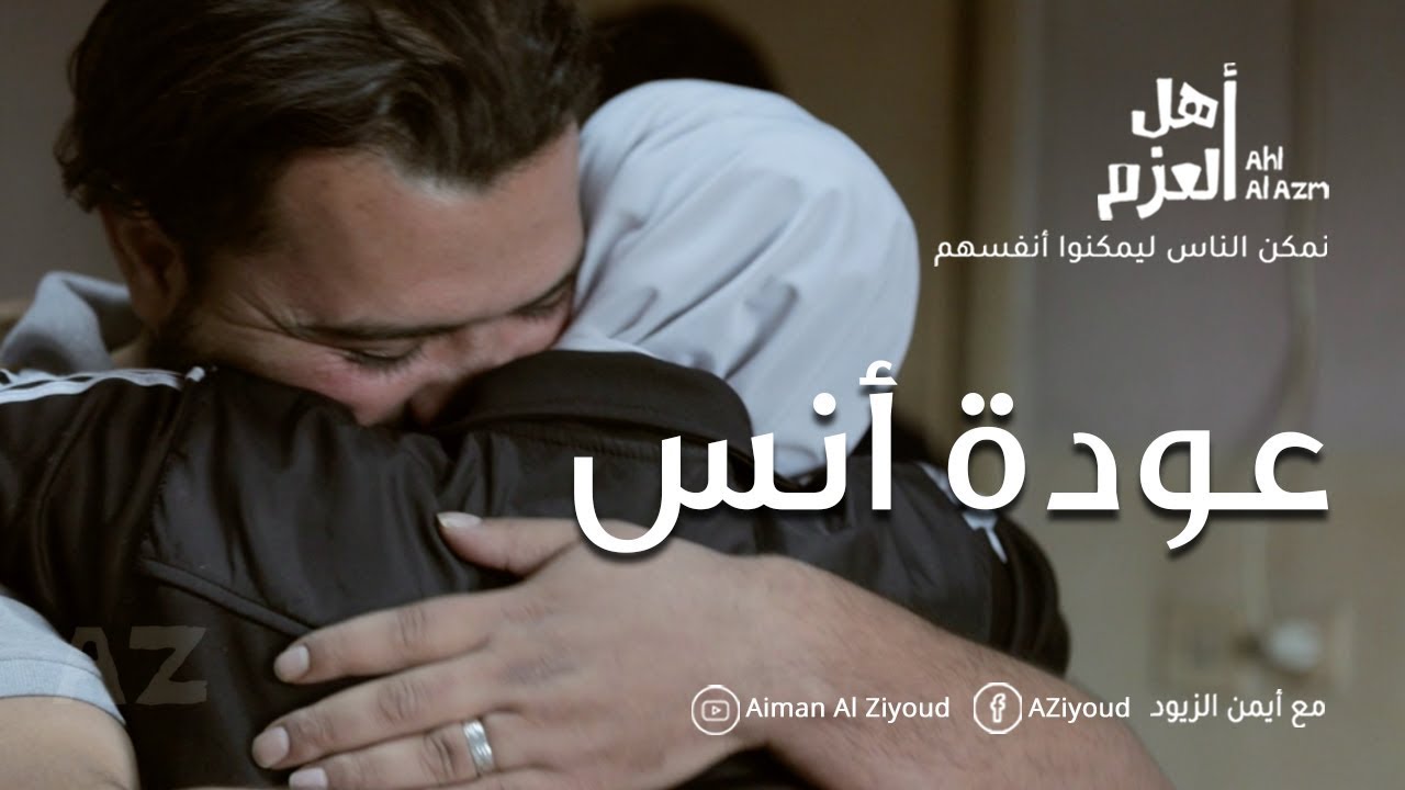 أهل العزم مع أيمن الزيود | أنس