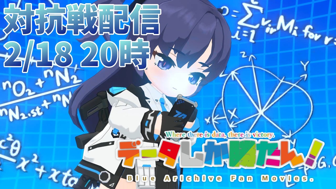 【データしか勝たん！】ブルアカ戦術対抗戦（シーズン10 市街地戦）Live 260218