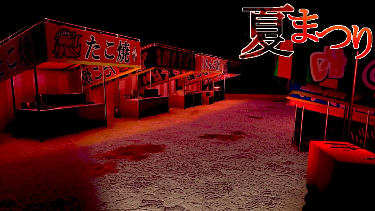 何かがおかしい夏祭りが舞台の不気味なホラーゲーム「夏まつり」