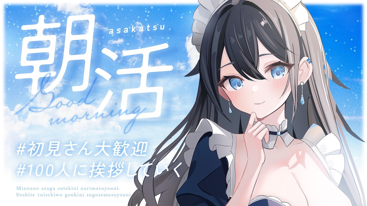 【#朝活 /#shorts 】100人に挨拶したい！初見さん大歓迎！【#熨斗目メナ 】