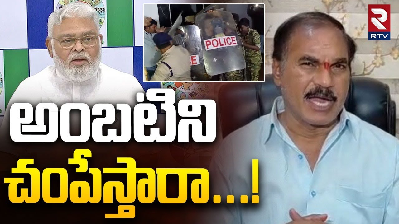 అంబటిని చ0పేస్తారా...! |  MLC Thota Trimurthulu On Ambati Rambabu Arrest | YCP vs TDP | RTV