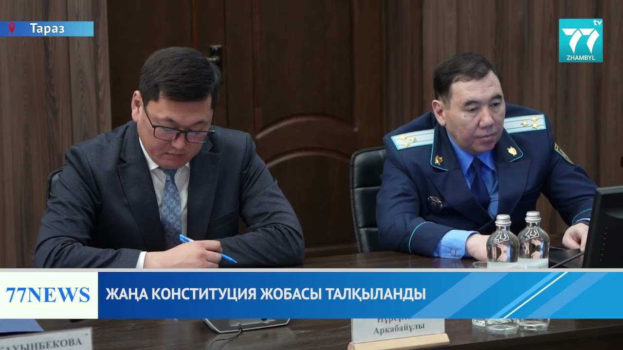 ЖАҢА КОНСТИТУЦИЯ ЖОБАСЫ ТАЛҚЫЛАНДЫ