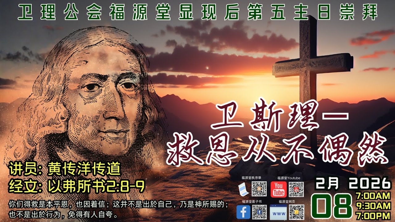 08/02/2026  - 7:00 AM 诗巫卫理公会福源堂  显现后第五主日崇拜【卫斯理 - 救恩从不偶然】讲员：黄传洋传道
