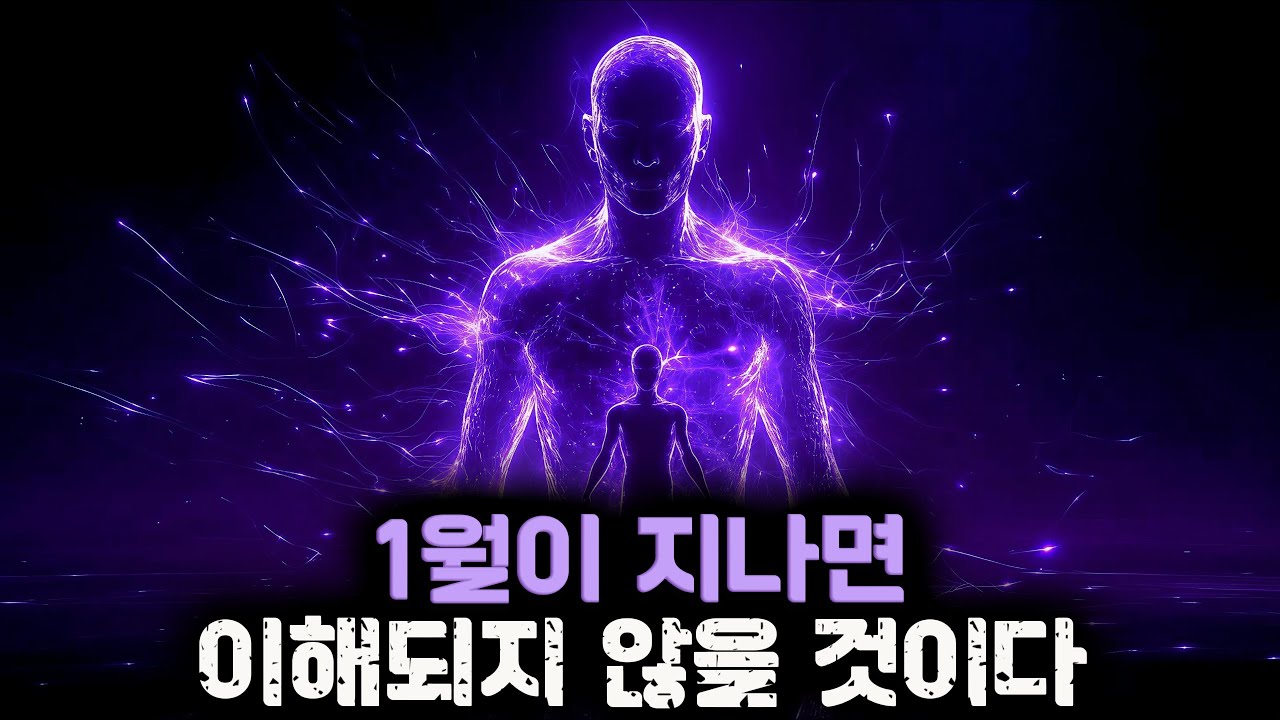 1월 끝나기 전에 꼭 봐야 하는 이유 - 놓치면 다시는 같은 신호가 안 옵니다