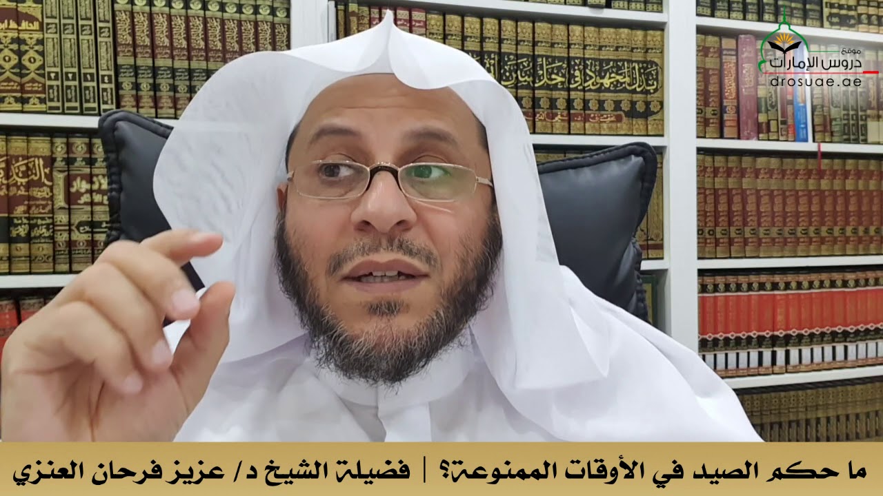 ما حكم الصيد في الأوقات الممنوعة؟ | فضيلة الشيخ د/ عزيز فرحان العنزي