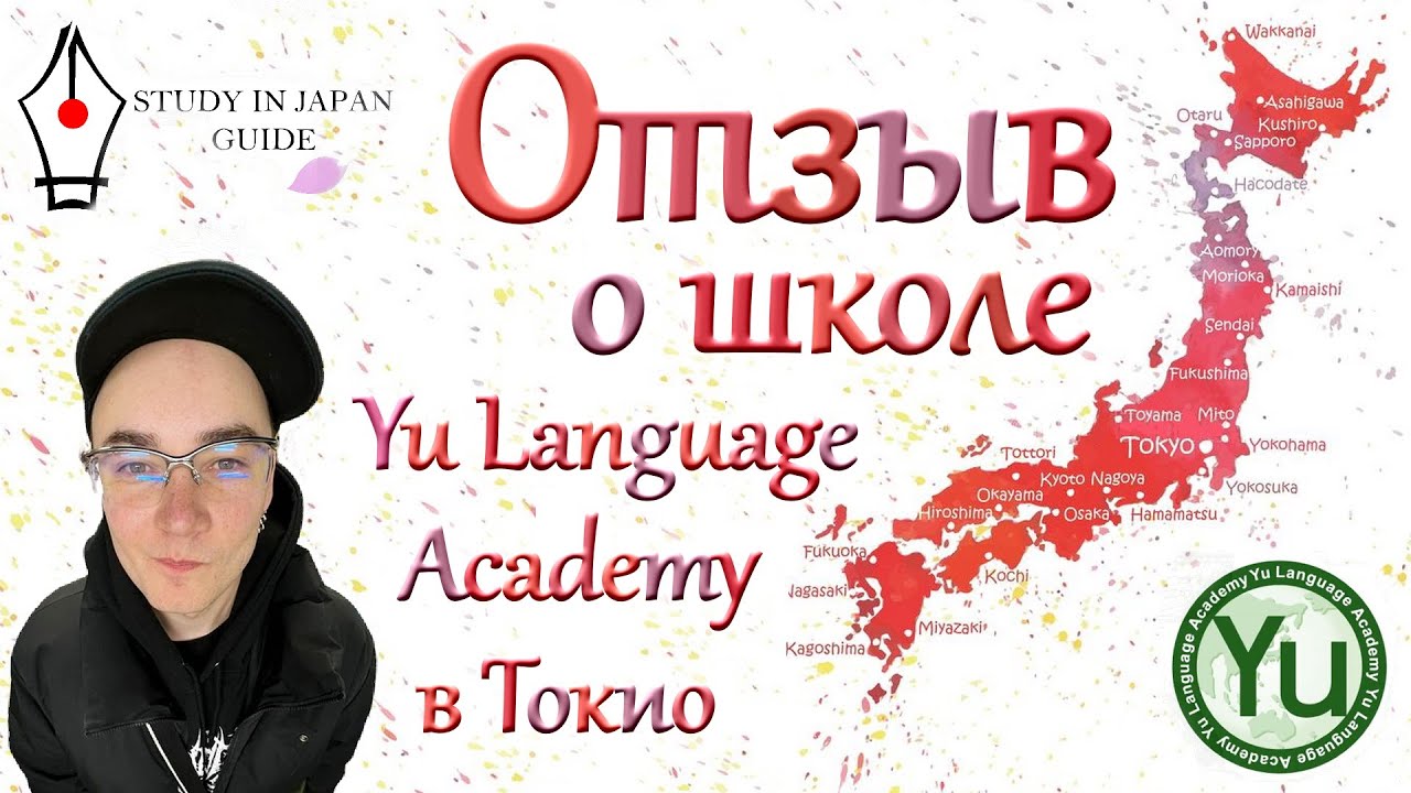 Беседа с Григорием о школе Yu Language Academy Tokyo