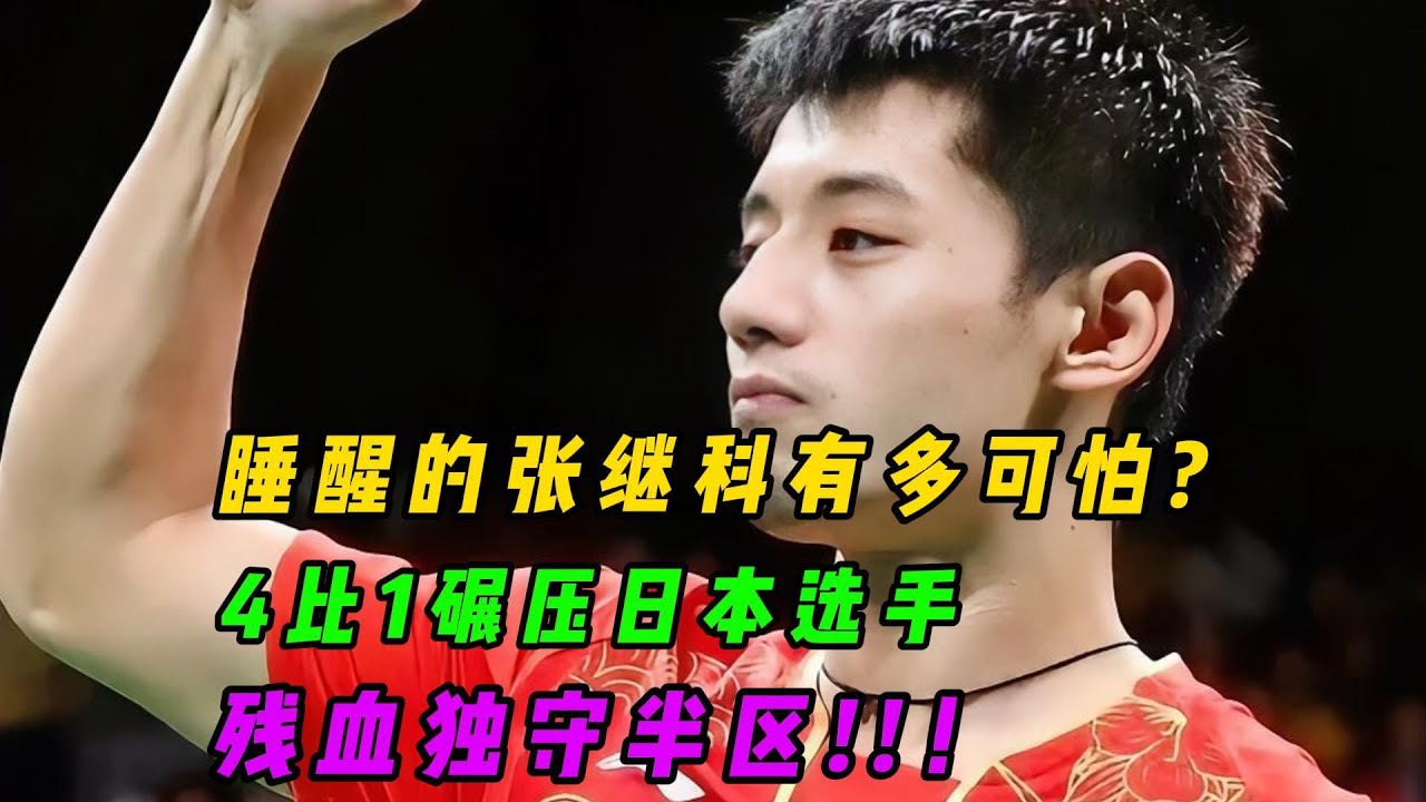 一口气带你看完张继科在里约奥运会残血守金牌的两场经典之战