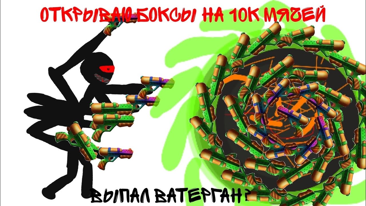 открываю боксы на 10к мячей