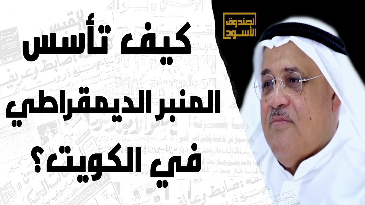 كيف تأسس المنبر الديمقراطي في الكويت؟