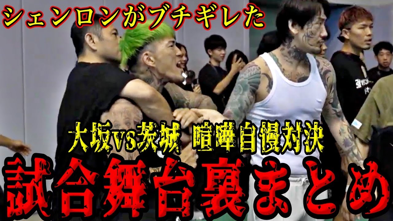 【永久保存版】シェンロンがブチギレ！喧嘩自慢対決の試合舞台裏がヤバすぎた！【ブレイクダウン16/朝倉未来/溝口勇児】