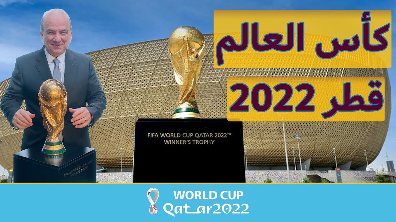 بطولة كأس العالم الثانية والعشرون ... قطر ٢٠٢٢