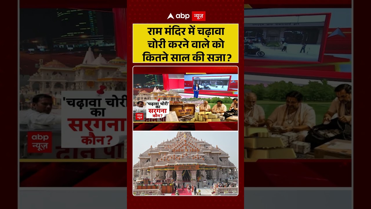 Ram Mandir Controversy : राम मंदिर में चढ़ावा चोरी करने वाले को कितने साल की सजा? | #ytshorts #viral