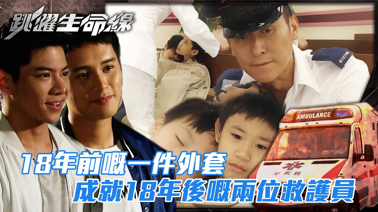 跳躍生命線｜18年前嘅一件外套 成就18年後嘅兩位救護員(Eng sub／繁／簡字幕)｜第十五集劇集精華｜馬德鐘｜李佳芯｜何廣沛｜TVB港劇精華 #馬德鐘 #跳躍生命線 #電視劇
