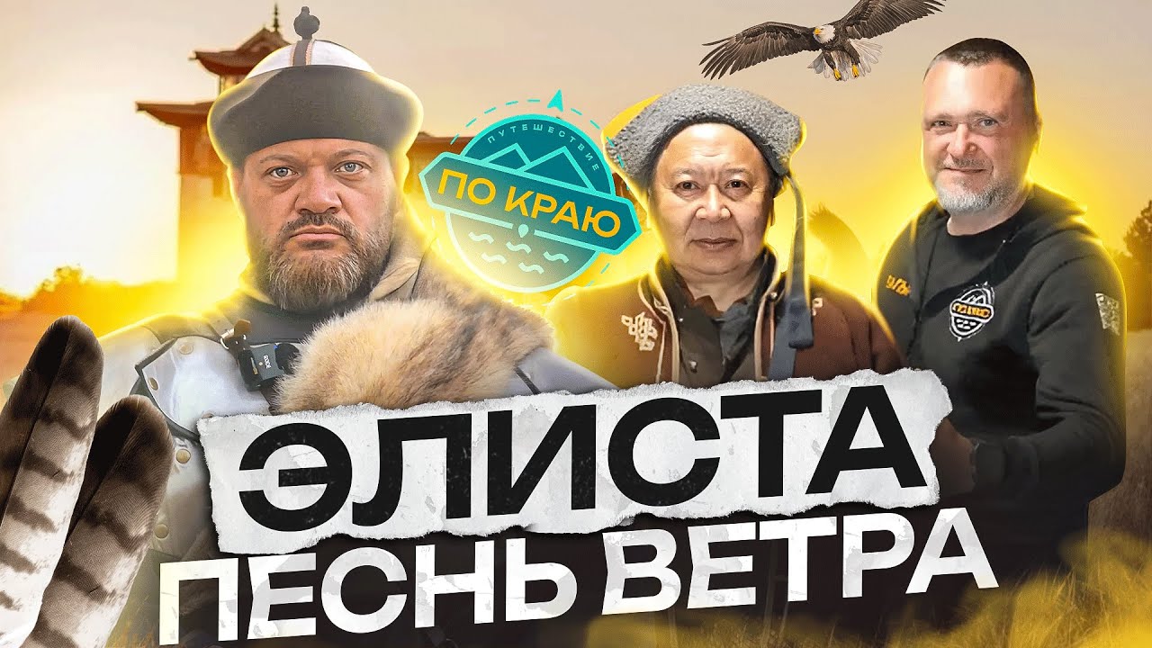 Калмыкия. Песнь ветра