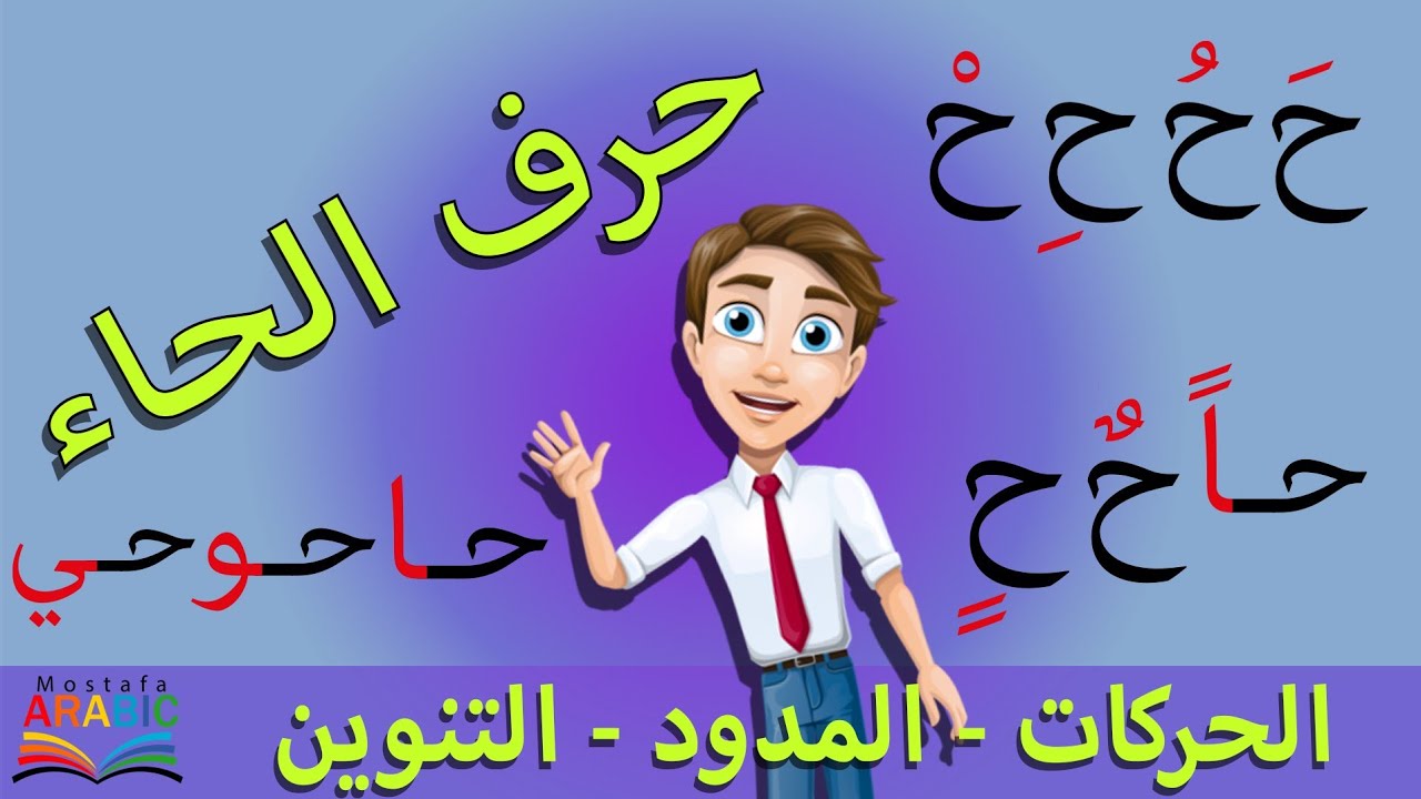 الحروف العربية - حرف الحاء بالحركات ، المدود و التنوين مع النطق