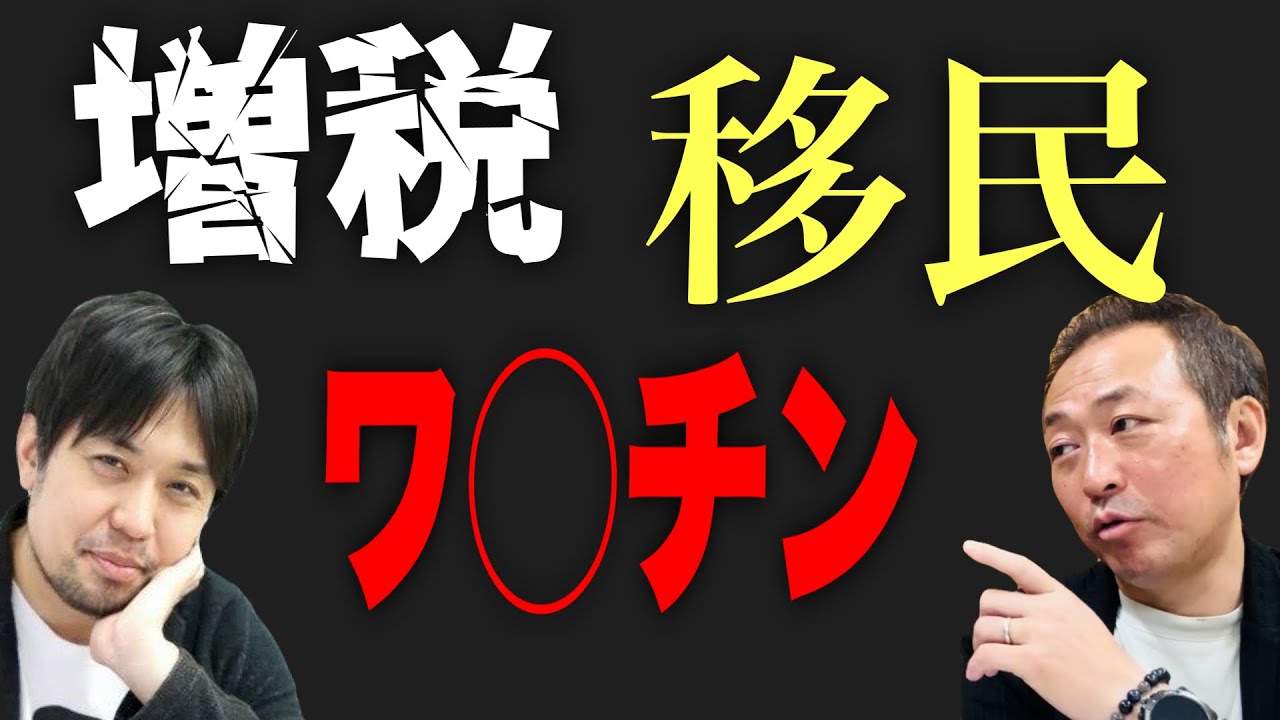 【ニコニコ全編ライブ配信】消費税・移民・ワ◯チン...この国の政府の闇どうやって成敗する？ (なるせゆうせい&times;石田和靖)