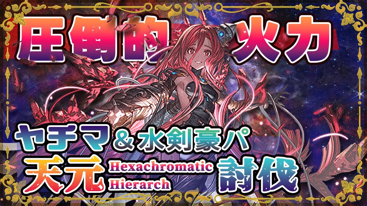 【#グラブル】ヤチマ入り天元討伐：黒漆剣豪パ【ハイラ・ヤチマ・最終ハーゼ】