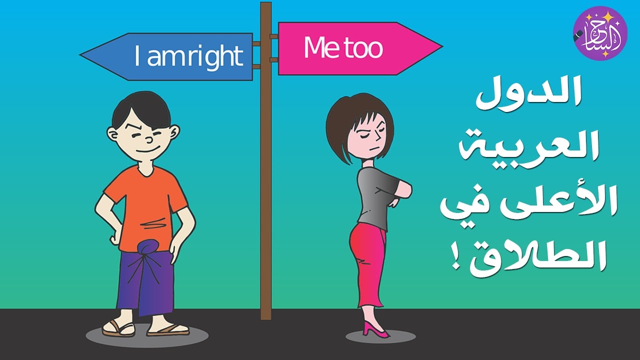 الدول العربية الاعلى في معدلات الطلاق