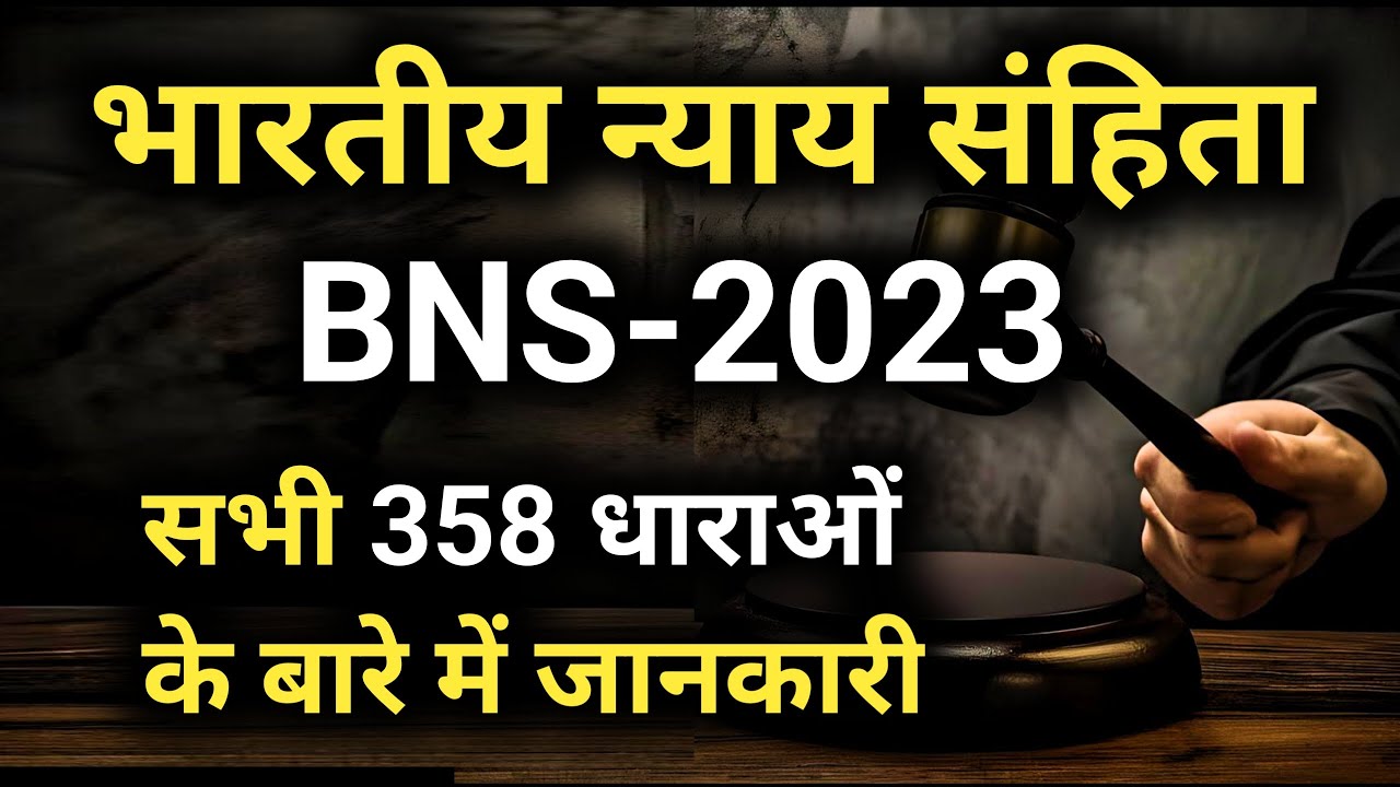 BNS 2023 की सभी धाराएं  358 Sections of BNS | Information about all 358 streams of BNS