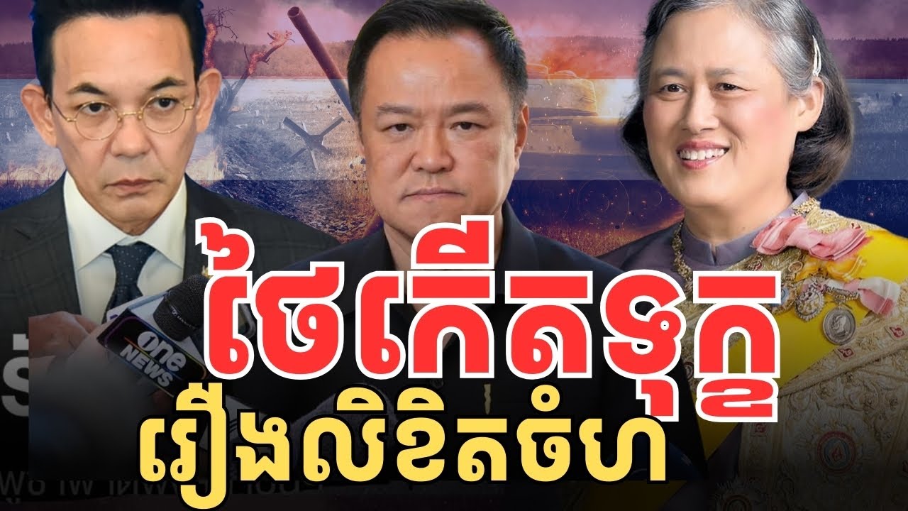 ថៃកើតទុក្ខមិនសុខចិត្ត រឿងលិខិតចំហទៅកាន់ស្តេចថៃ