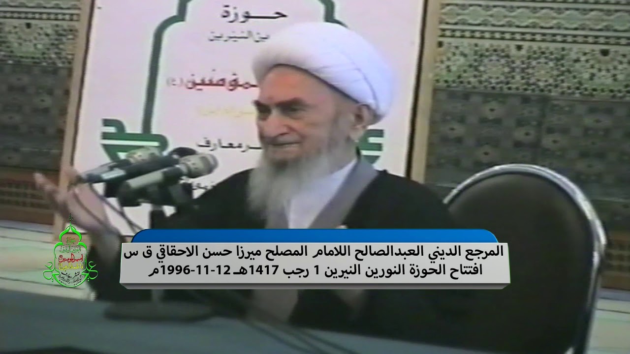 افتتاح حوزة النورين النيرين ميرزا حسن الاحقاقي وميرزا عبدالرسول الاحقاقي 12-11-1996م 1 رجب 1417هـ