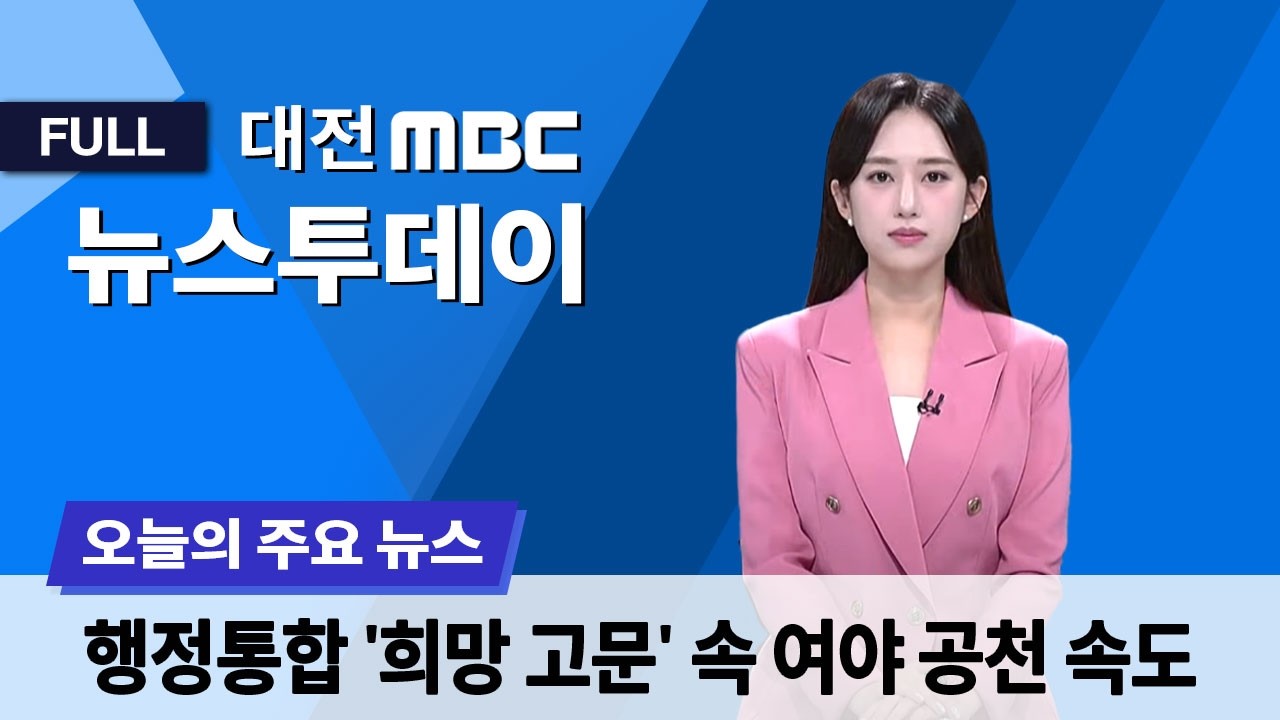 행정통합 '희망고문' 속 여야 공천 '속도' 3월 6일 뉴스투데이