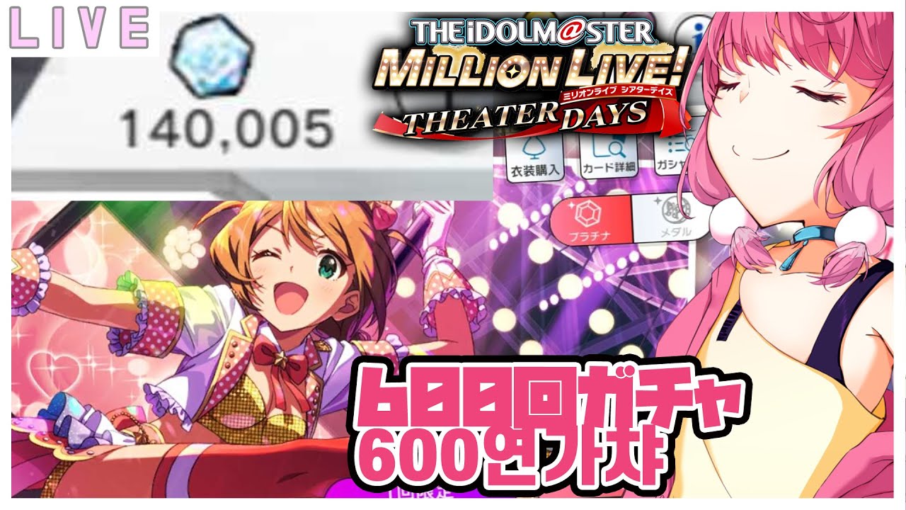 【ミリシタ】600回ガチャ! Pさん大歓迎なのだ！600연가챠! 【個人vtuber / ミリオンライブ / アイマス  / アイドルマスター 】