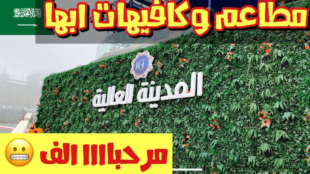 المدينة العالية ابها - اجمل مكان ترفيهي في ابها يتحدى بوليفارد الرياض