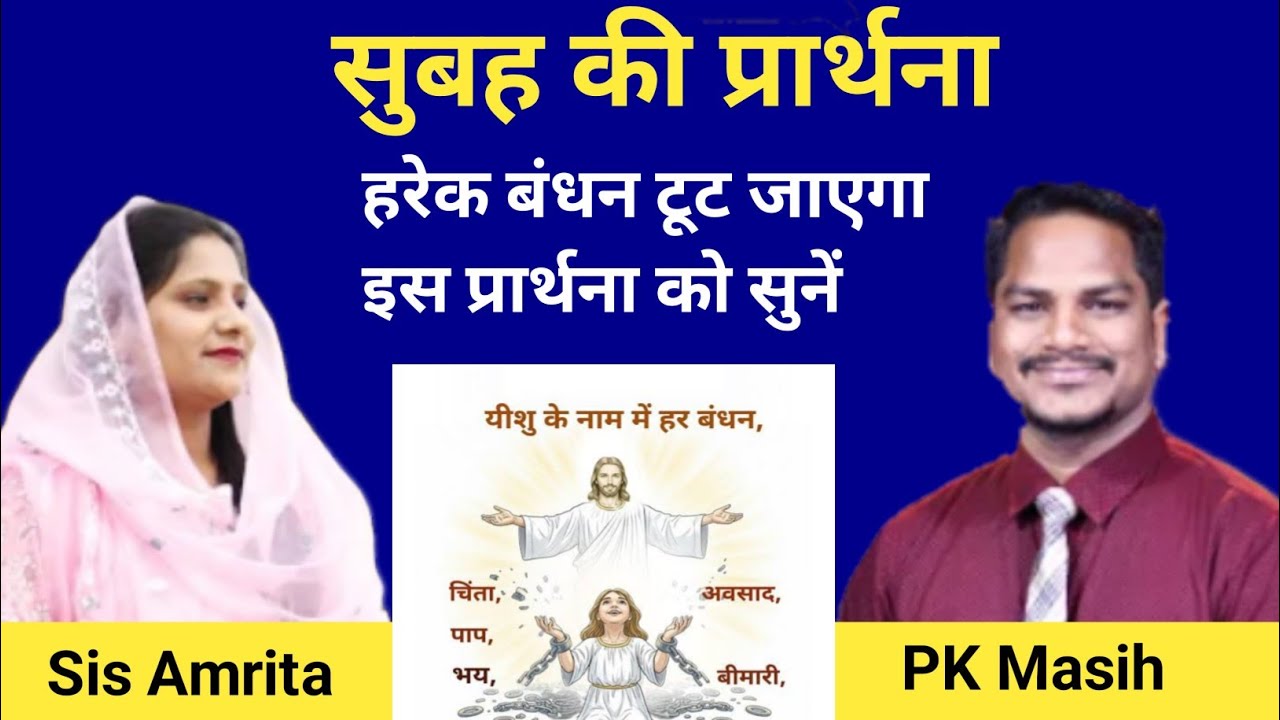 Morning Prayer ll हरेक बंधन टूट जाएगा इस प्रार्थना को सुनें ll PK Masih & Sister Amrita ll Healing l