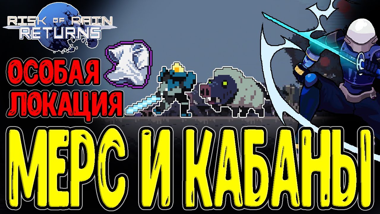 ДПСный Наемник и Пляж Кабанов / Секретная локация и Белая майка / Risk of Rain Returns прохождение