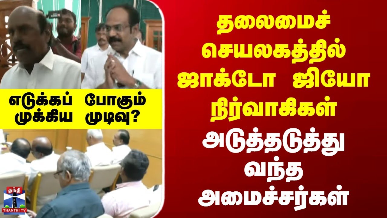JACTO-GEO Protest | தலைமைச் செயலகத்தில் ஜாக்டோ ஜியோ நிர்வாகிகள் | அடுத்தடுத்து வந்த அமைச்சர்கள்