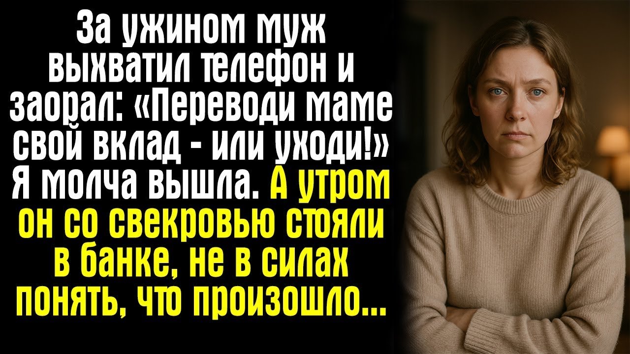 Истории судьбы|  За ужином муж выхватил у меня телефон и заорал: «Переводи маме свой вклад — или ух