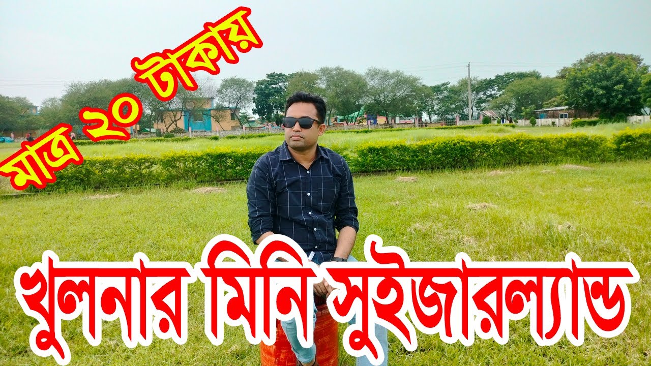 মাত্র ২০ টাকায় ঘুরে আসুন খুলনার মিনি সুইজারল্যান্ড থেকে | Mini Switzerland Khulna | বটিয়াঘাটা